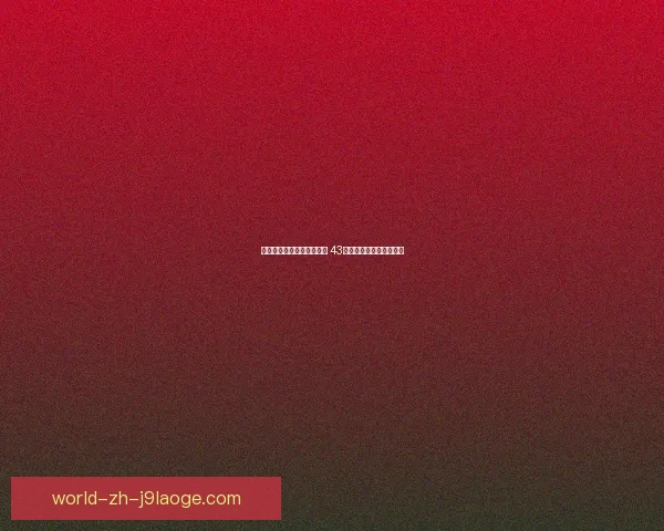 中国足协重磅反腐扫黑行动 43名足球从业人员终身禁足