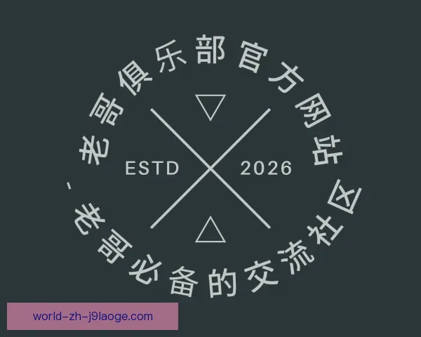 认识老哥俱乐部官方网站